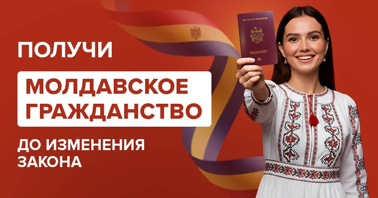 JustConsult: Получи молдавское гражданство прямо сейчас — закон меняется и станет строже