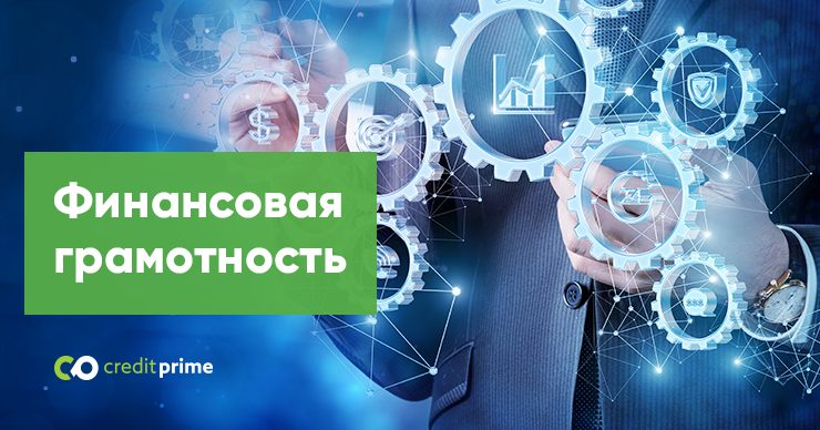 CreditPrime: Финансовая грамотность - как правильно управлять своими деньгами ®