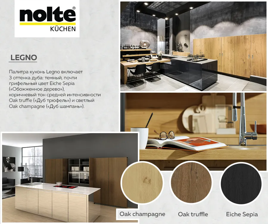 Premium Store: Кухни Nolte - Коллекция Legno