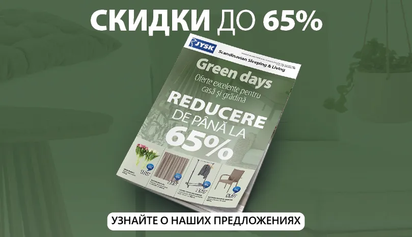 Green Days в Jysk: Время грандиозных скидок до 65%