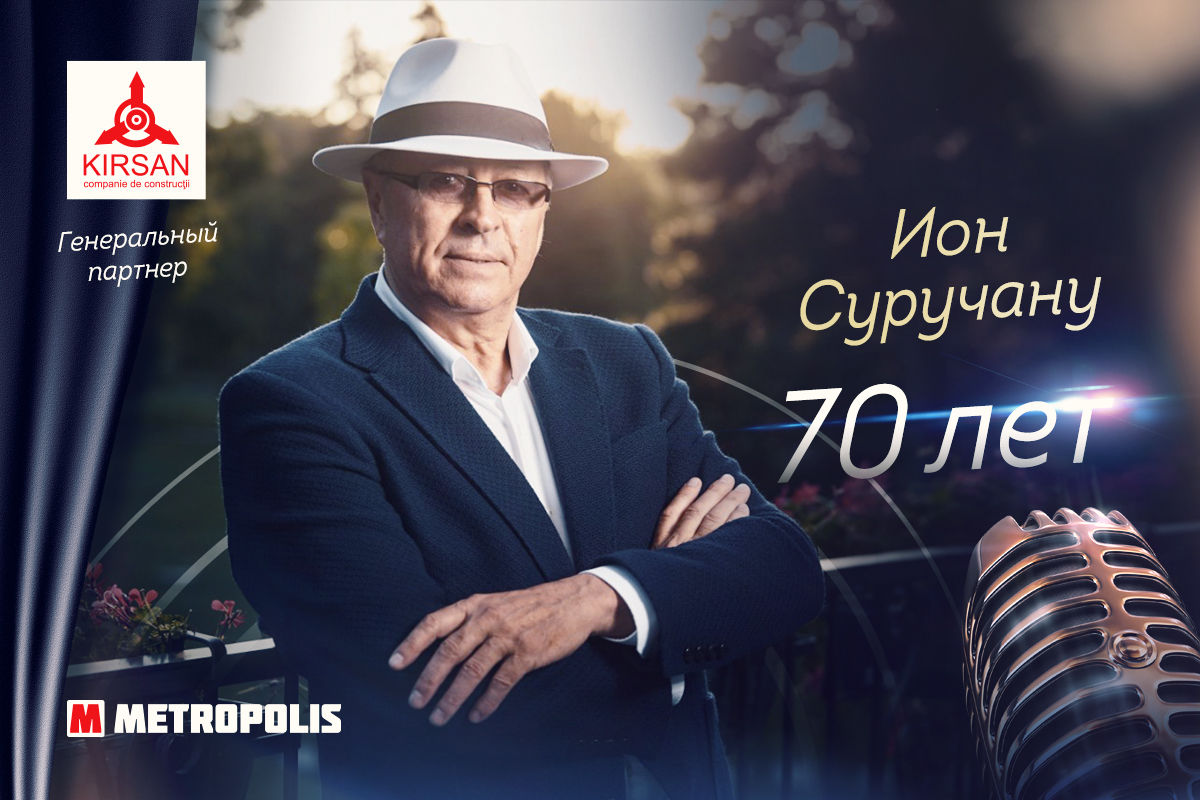 Kirsan приглашает на юбилейный концерт Иона Суручану ®