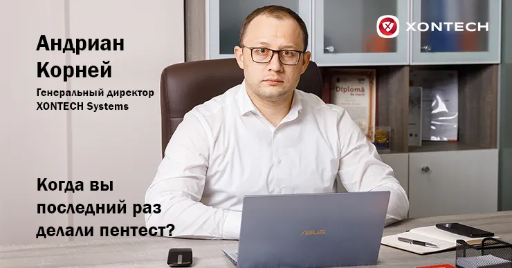 Директор Xontech Systems: Решения для обеспечение безопасности бизнеса