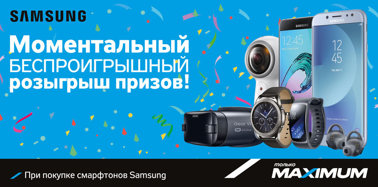 Maximum: Моментальный беспроигрышный розыгрыш от Samsung ®