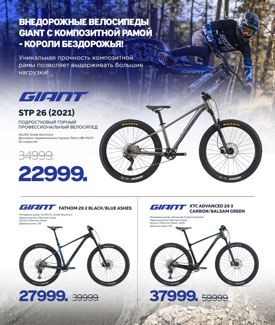 Giant: Скидки до 40% на внедорожные велосипеды