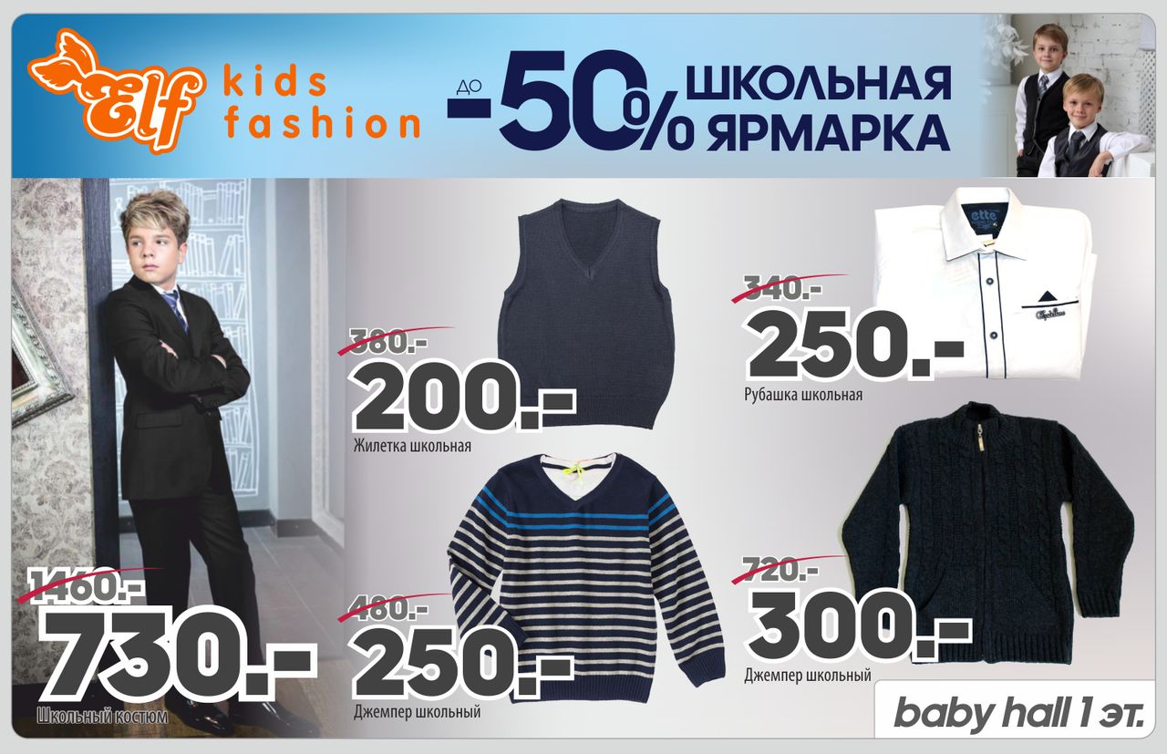 Baby Hall: скидки до 50% на школьной ярмарке 2017 ®