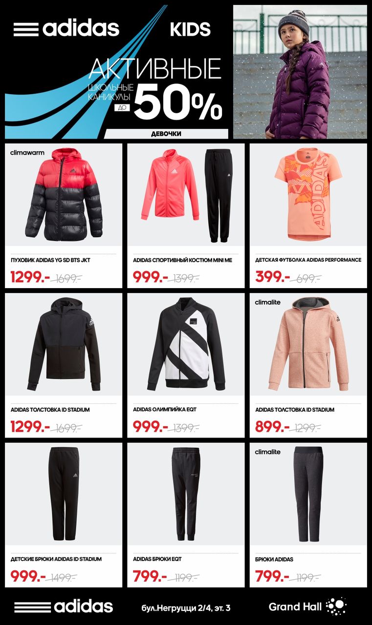 Adidas kids: Суперцены в дни школьных каникул ®