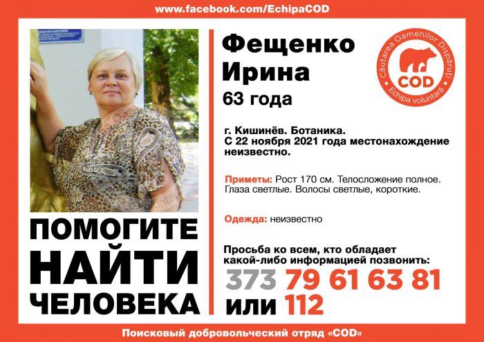 В Кишинёве разыскивают без вести пропавшую женщину
