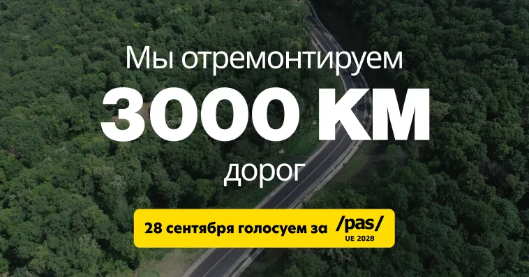 Обязательство PAS на ближайшие 4 года: Отремонтируем 3 000 км дорог