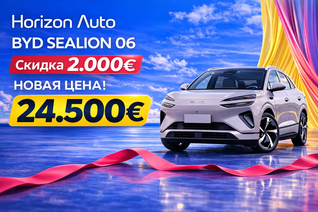 Horizon Auto: Экономьте до 5000 € при покупке автомобиля BYD