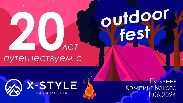 X-style: Отличный вариант для отдыха 1 июня – активный день в кемпинге Bacota