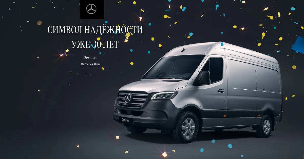 Mercedes-Benz Sprinter – Бизнес-решение с 30-летней историей успеха