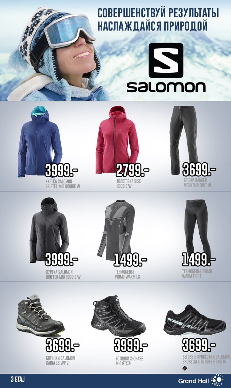 Grand Hall: Salomon – мировой лидер зимней экипировки! ®