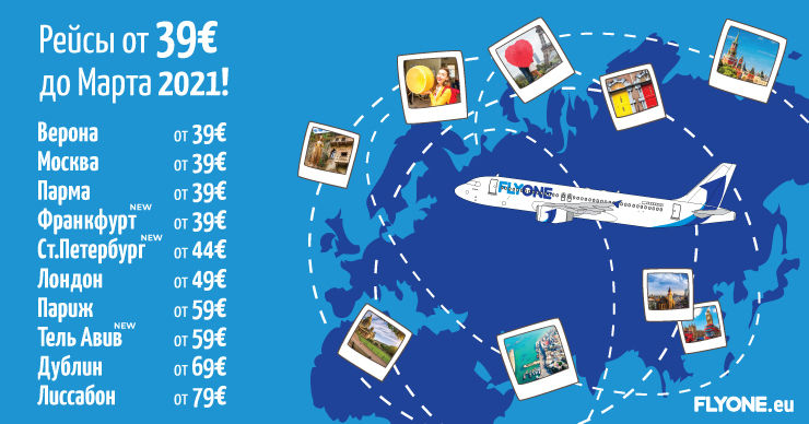 Fly One предлагает авиабилеты на продажу до марта 2021 года всего от €39 ®