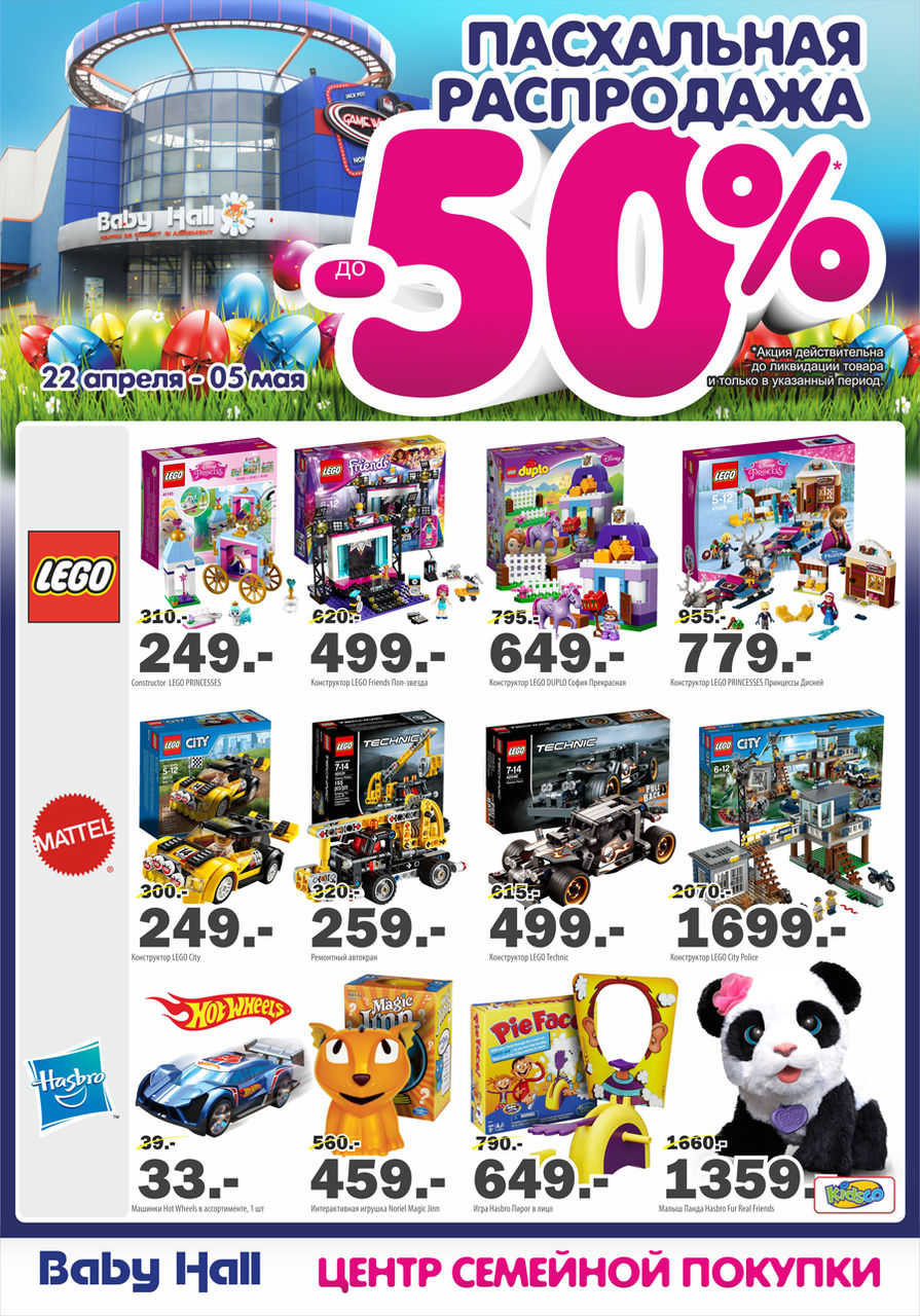 Baby Hall: Пасхальная распродажа! Cкидки до 50%! ®