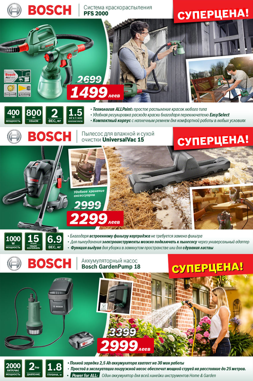 Садовая техника Bosch: Супер-предложения осени