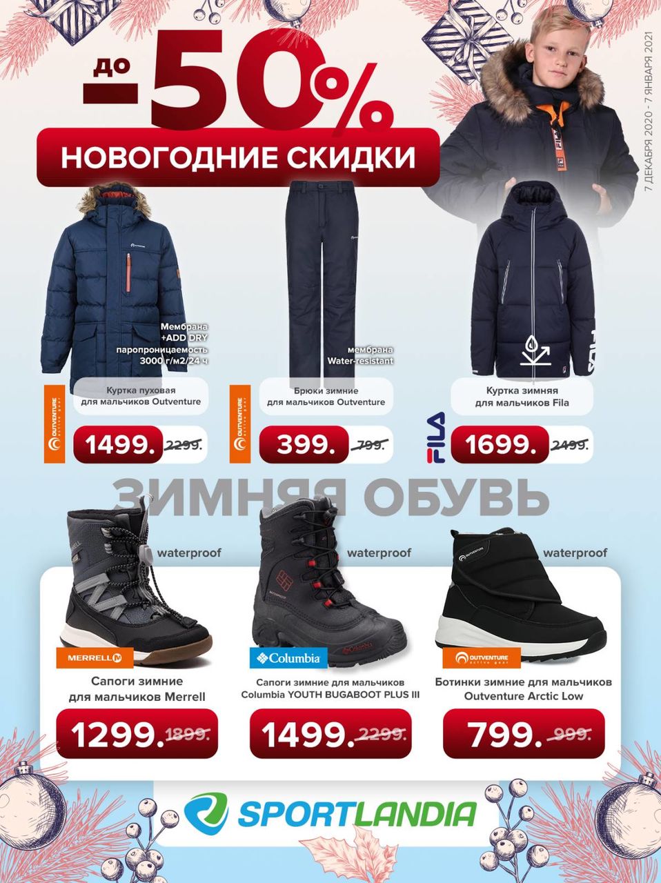 Sportlandia: Старт новогодней распродажи до -50%