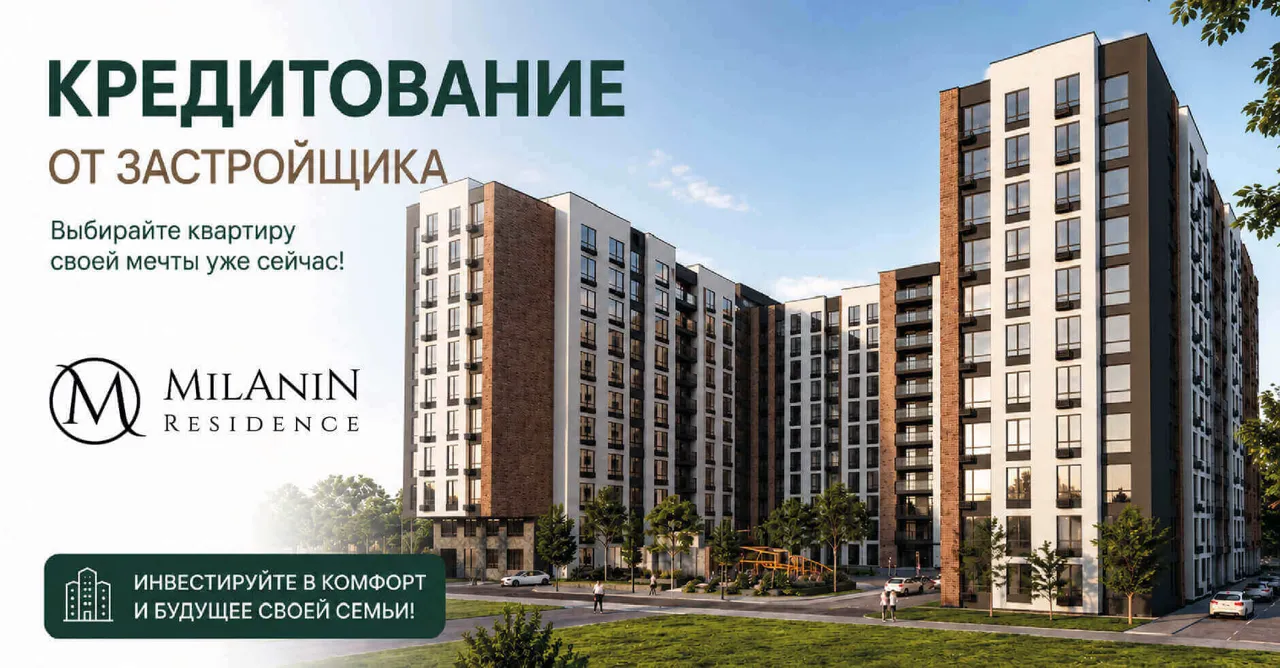 Milanin: Квартира сегодня — комфортные платежи на весь период строительства и дольше