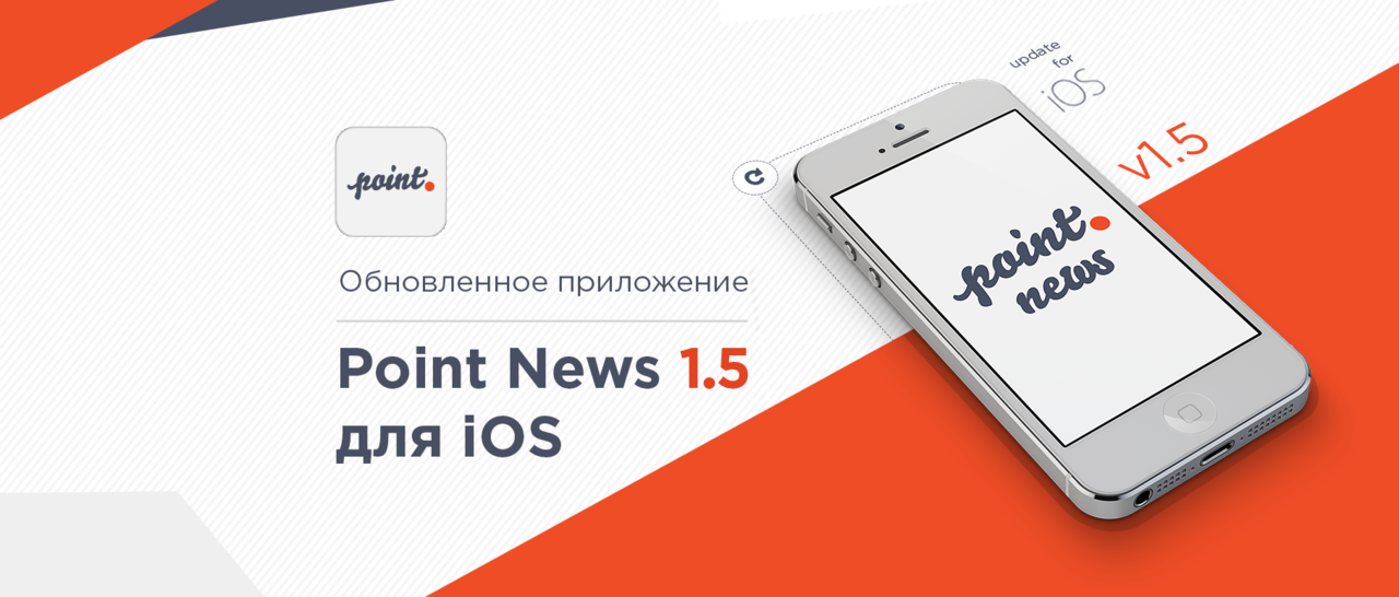 Доступно обновление для приложения Point News iOS