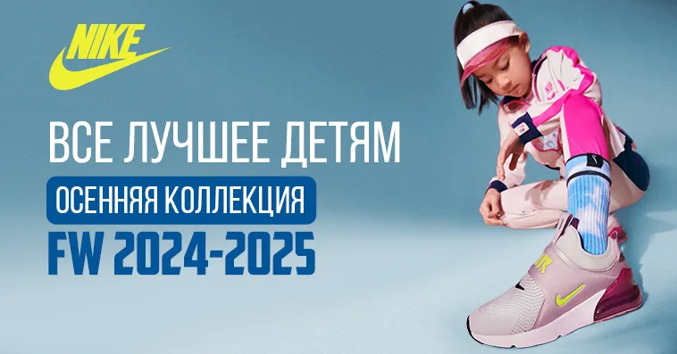 Nike: Все лучшее детям