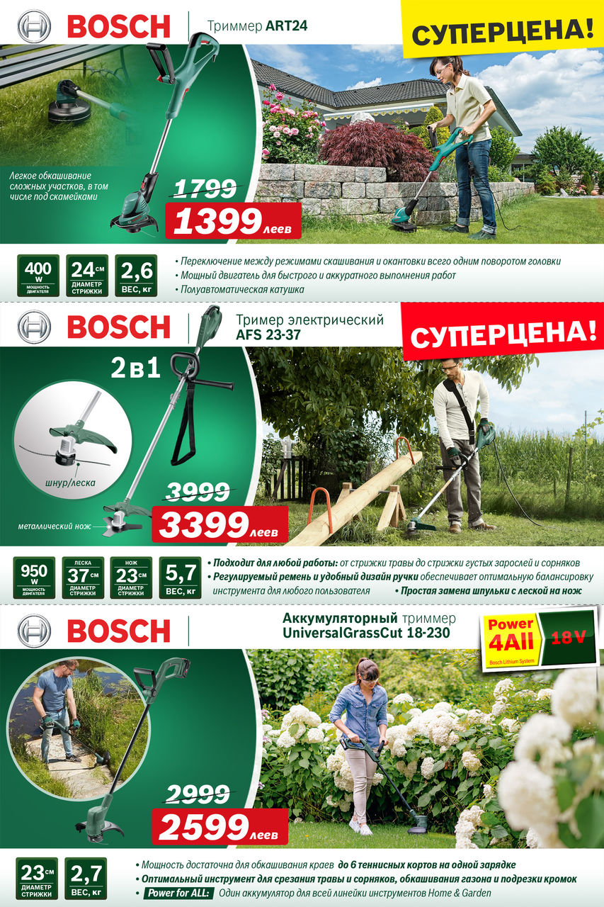 Bosch-Siemens: Cуперцены на садовую технику и электроинструменты