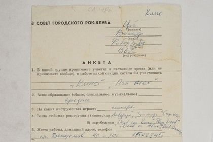 Анкету Цоя о вступлении в рок-клуб никто не купил