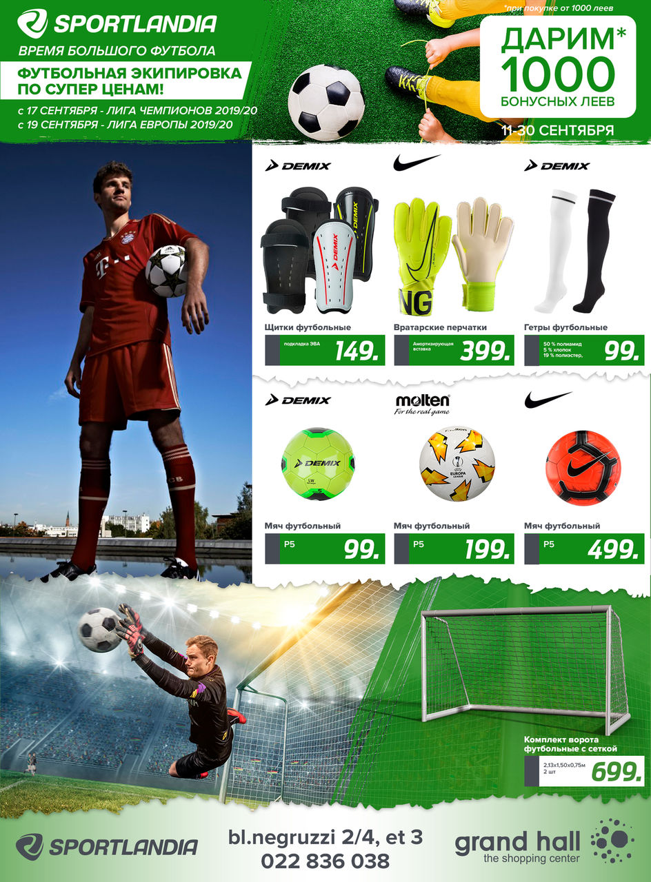 Sportlandia: новая осенняя коллекция и 1000 бонусов подарок ®