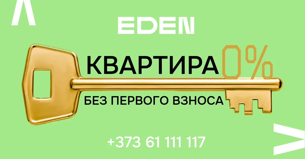 Eden: Первый взнос — 0%, откладывать больше нет смысла