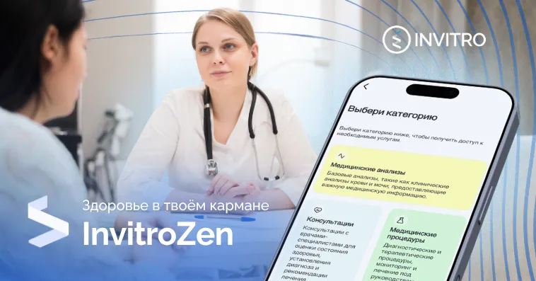 Invitro Diagnostics: Приложение InvitroZen доступно - услуги здоровья прямо с телефона