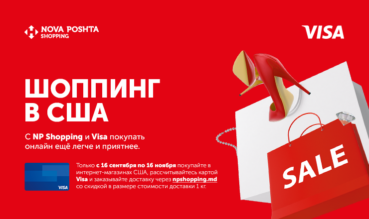 Онлайн-шопинг в США стал доступнее с сервисом NP Shopping и Visa ®