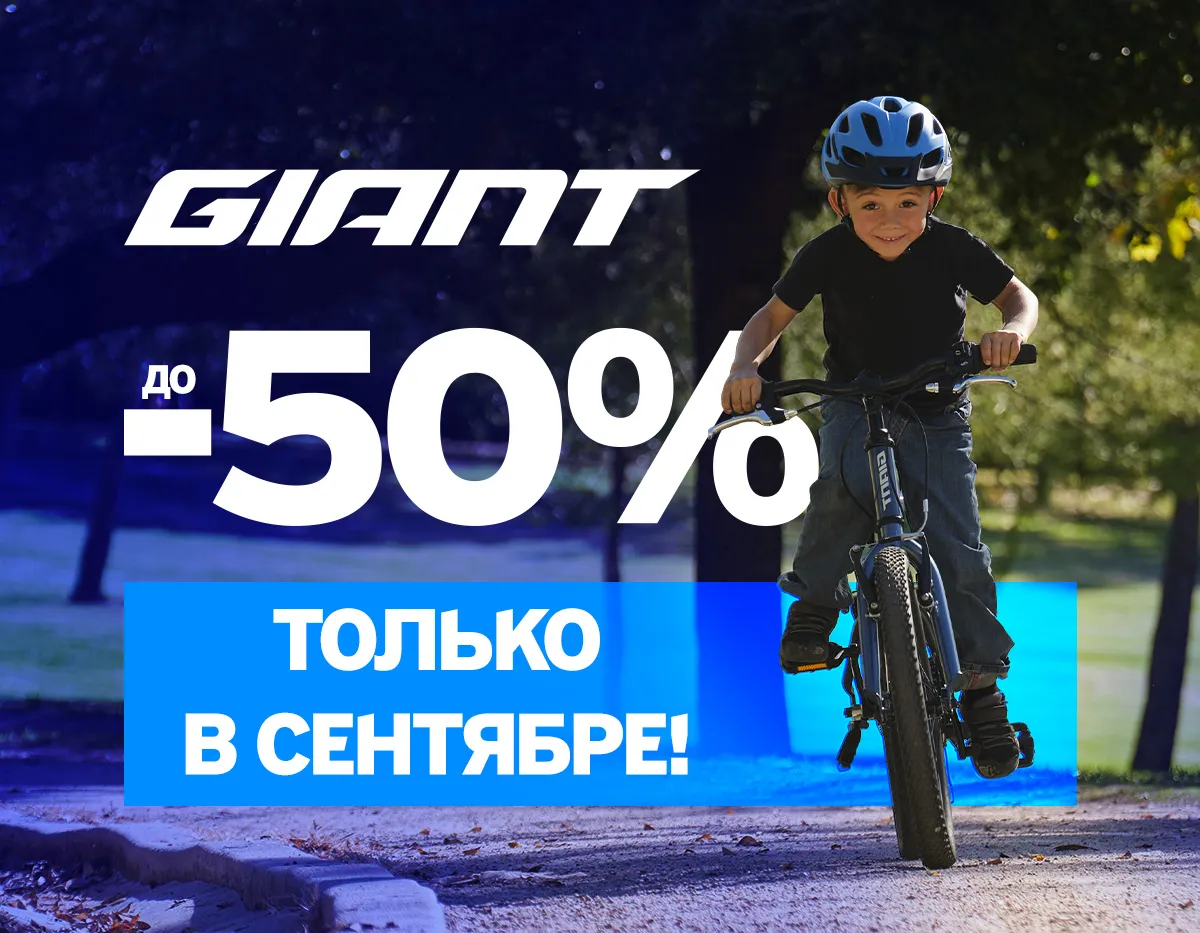 Giant: Главная распродажа года до -50%