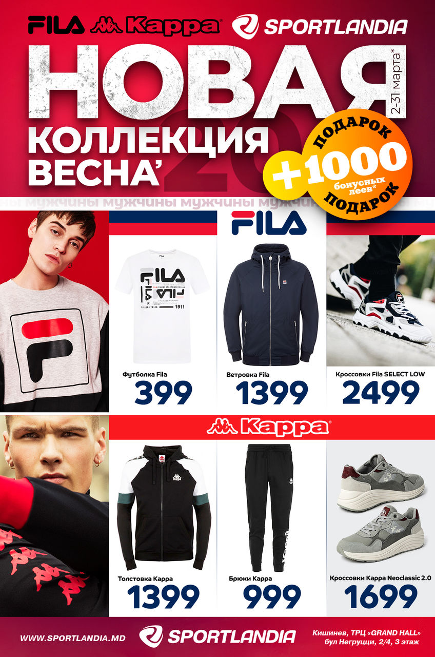 Sportlandia: Новая весенняя коллекция Fila и Kappa ®
