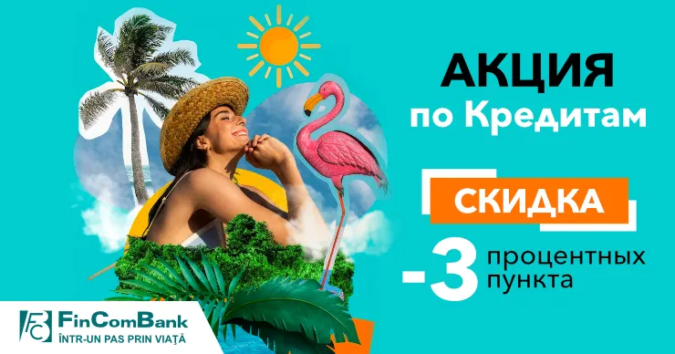FinComBank: Юбилейная скидка на потребительские кредиты