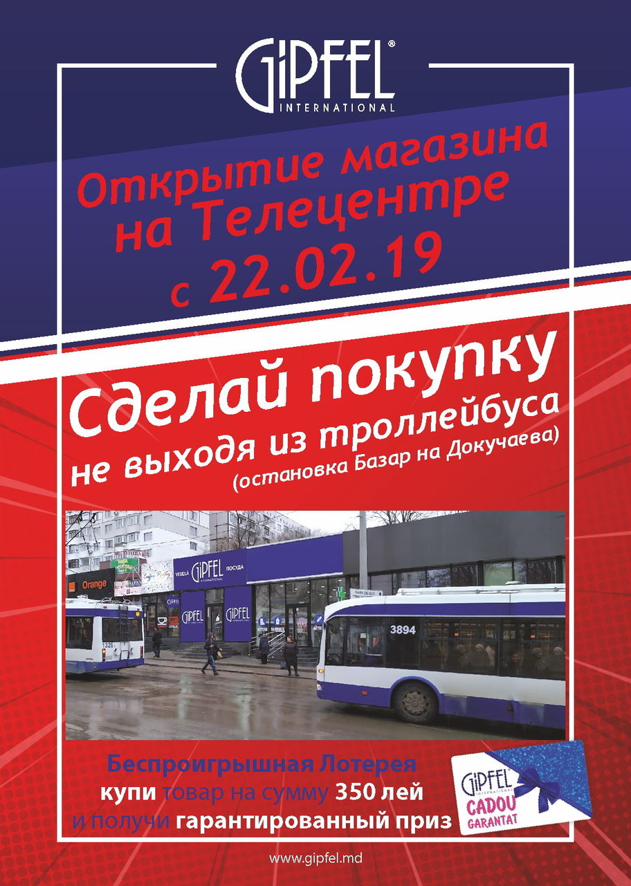Gipfel: Сделай покупку не выходя из троллейбуса ®