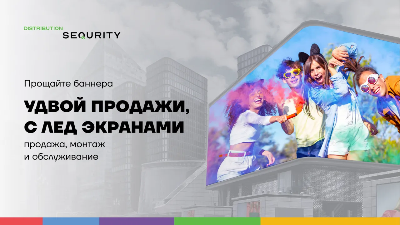 Distribution Sequrity: Как LED-экраны могут удвоить ваши продажи