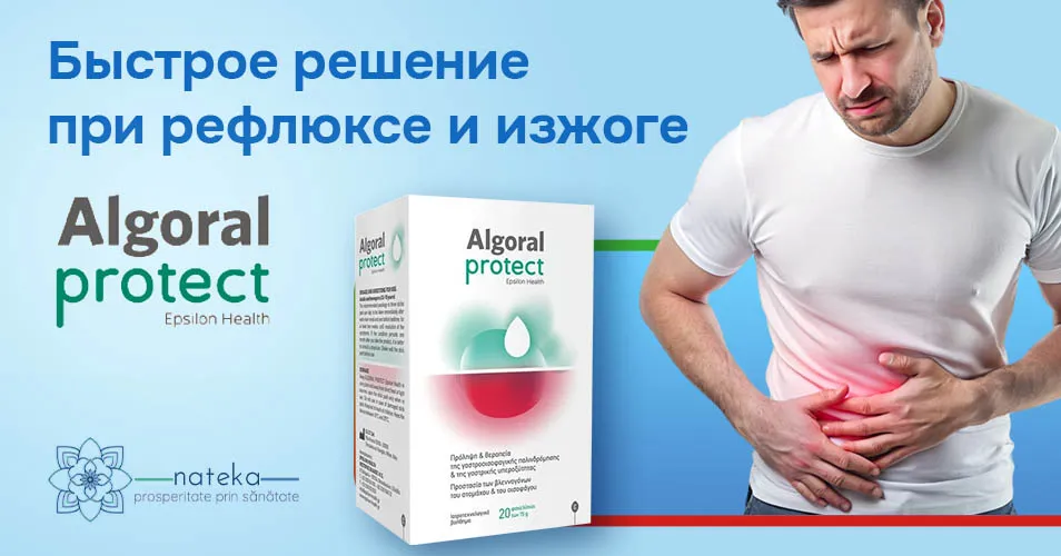 Algoral Protect: Быстрое решение при рефлюксе и изжоге