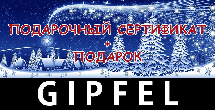 Gipfel: Решение для хитроумных ®