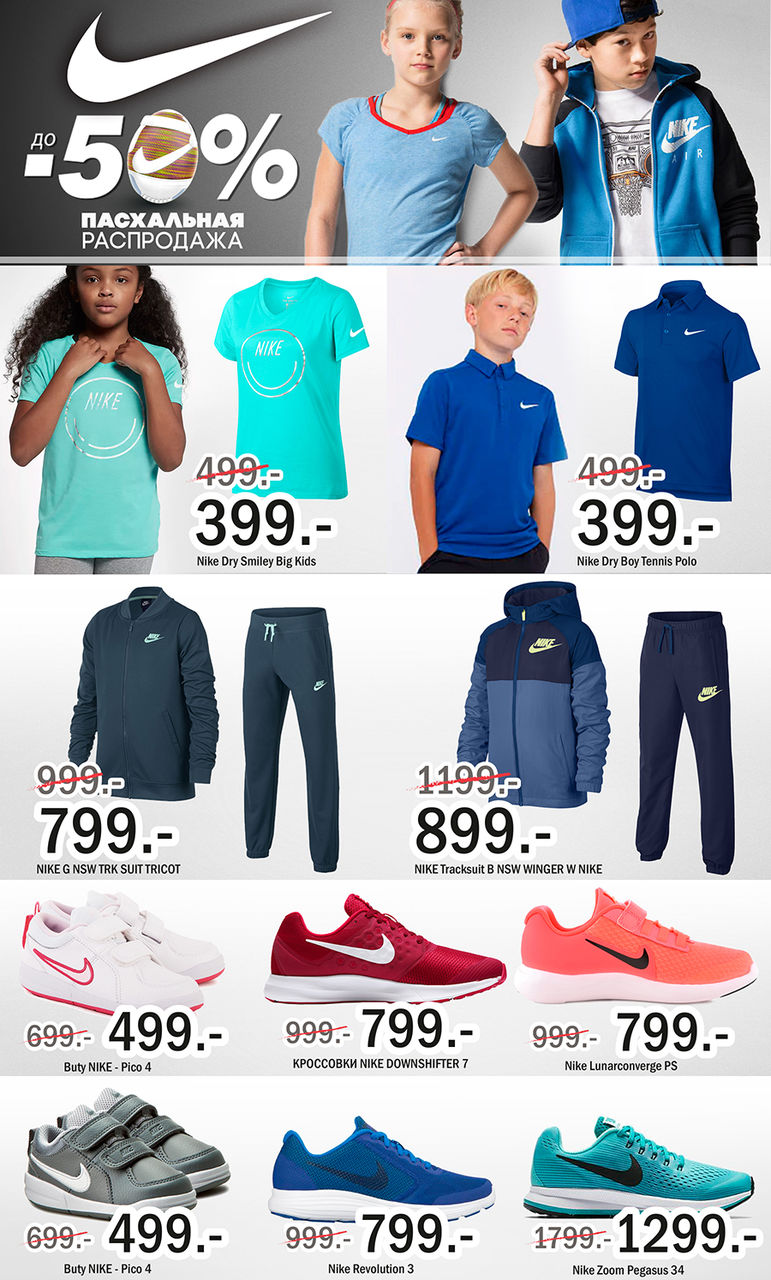Nike: пасхальные скидки до 50% ®