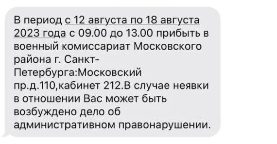 В Санкт-Петербурге военкомат разослал призывникам «смс-повестки»