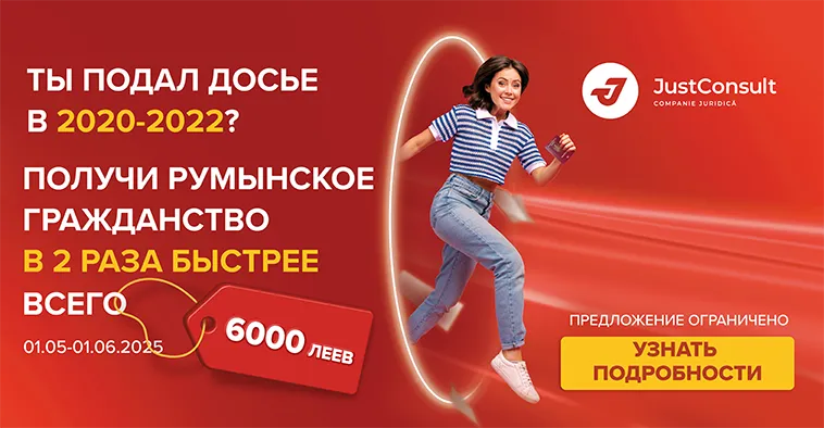 JustConsult: Ускорь процесс получения румынского гражданства по специальной цене – всего 6 000 леев