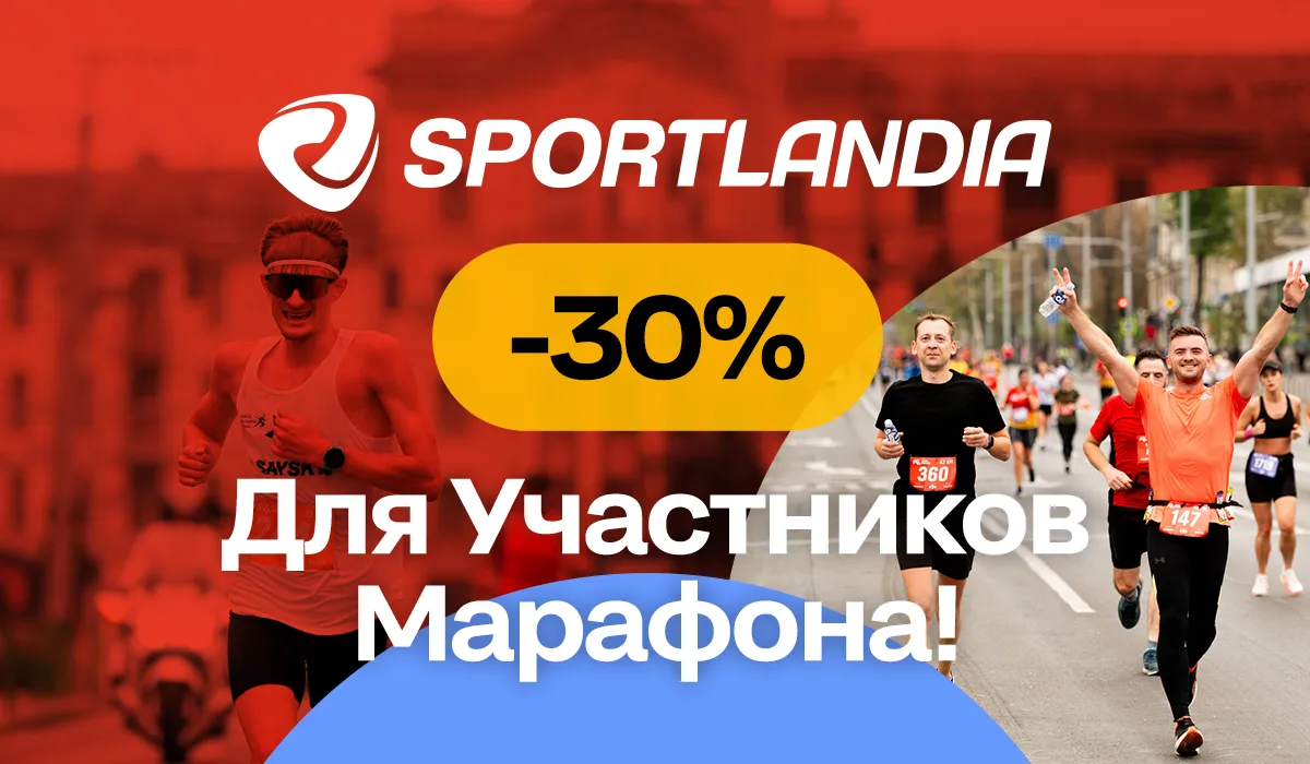 Sportlandia дарит скидку -30% для участников Кишиневского Марафона