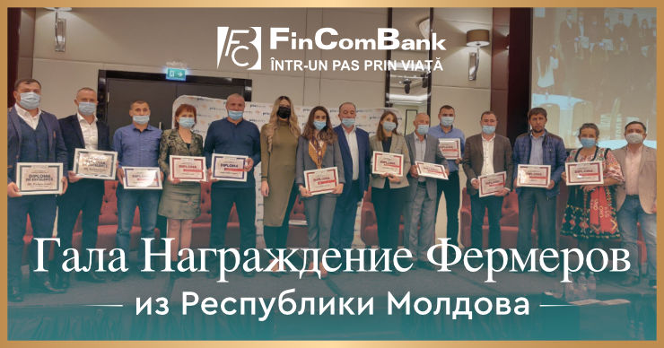FinComBank поддержал Гала награждение фермеров из Молдовы от 24 сентября 2021