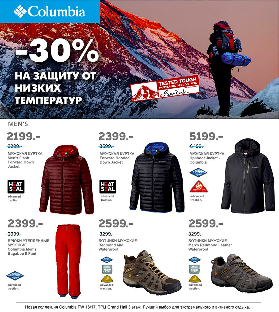Columbia: -30% на защиту от низких температур ®