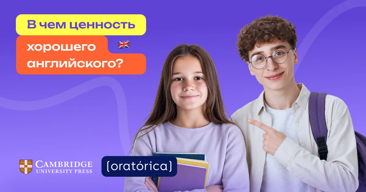 Oratorica: Премиум-школа английского - инвестиция в будущее ребёнка или переплата