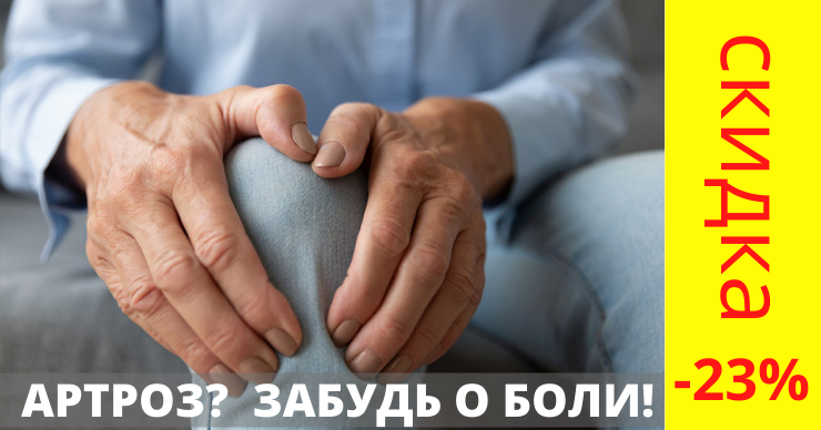 Алмаг Плюс: Забудь о боли при артрозе