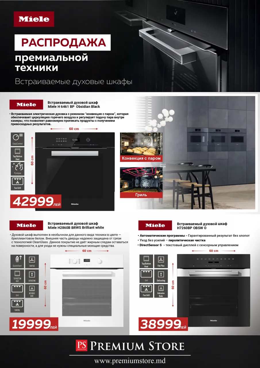 Premium Store: Распродажа техники Miele