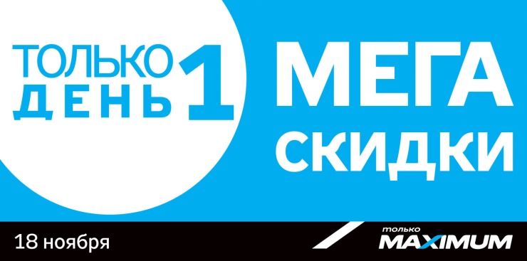 Maximum: Только 1 день мегаскидок! ®