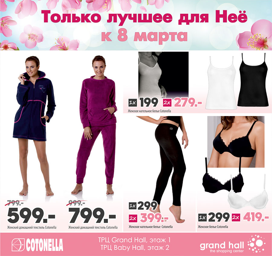 Cotonella: На 8 марта окружи её фирменным итальянским трикотажем ®