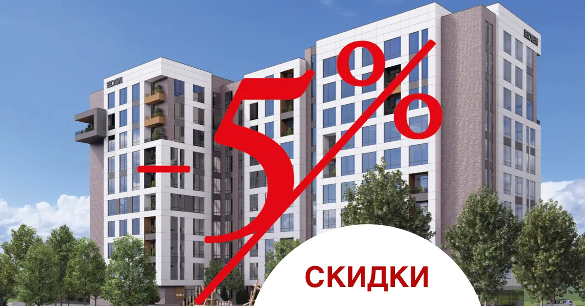 Eden Estate — застройщик, который строит с умом, вкусом и заботой о будущем