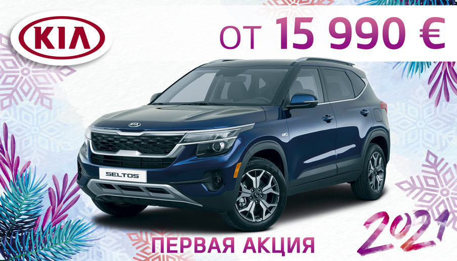 KIA Motors Молдова объявляет о проведении первой акции 2021 года
