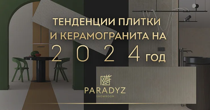 Paradyz: Эклипс дизайна - плитка и керамогранит, которые будут светиться в 2024 году